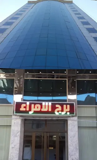 برج الامرا